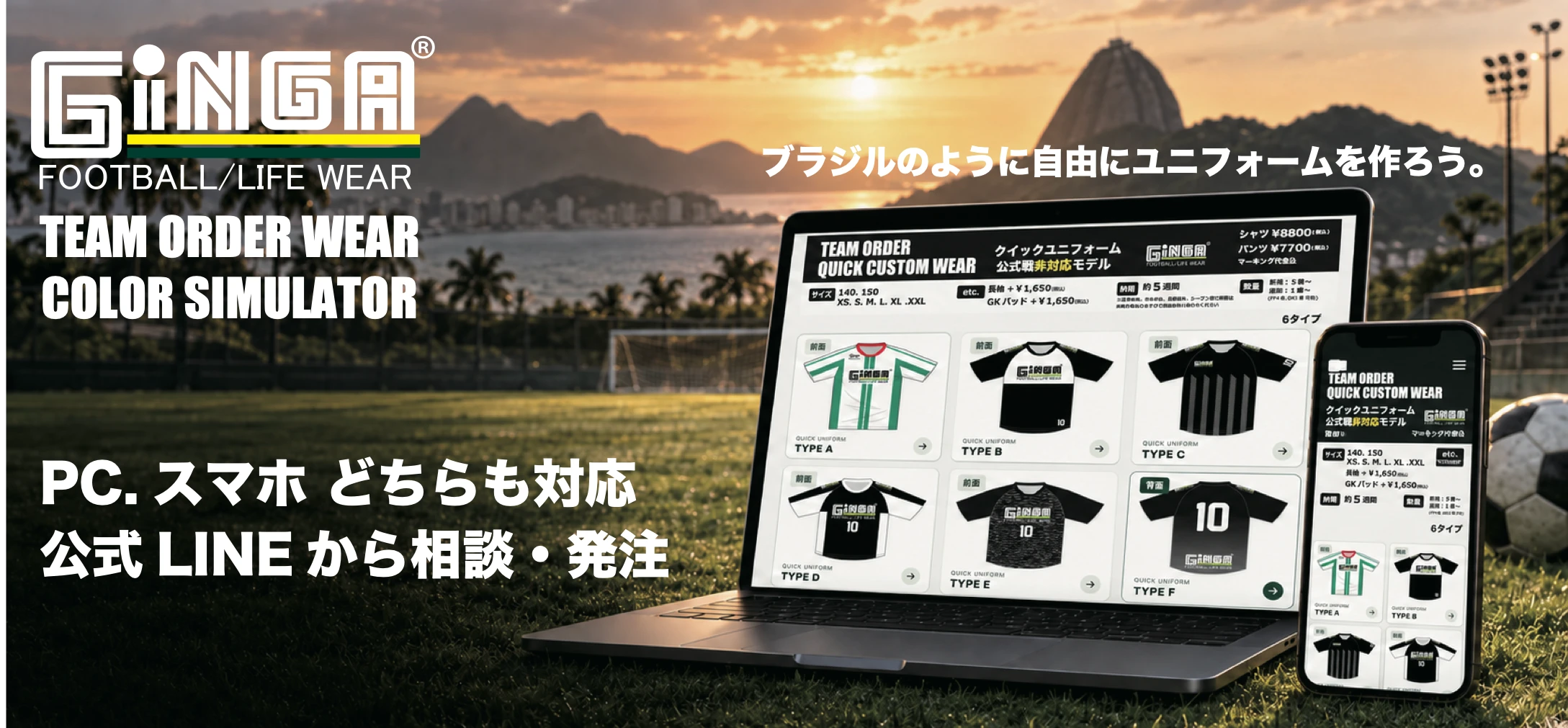 GiNGA TEAM ORDER WEAR COLOR SIMULATOR。ブラジルのように自由にユニフォームを作ろう。PC・スマホどちらも対応。公式LINEから相談・発注。